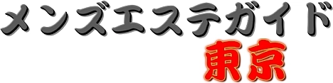 メンズエステガイド東京