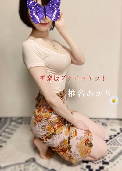 椎名あかり(神楽坂プティ・コケット)の画像