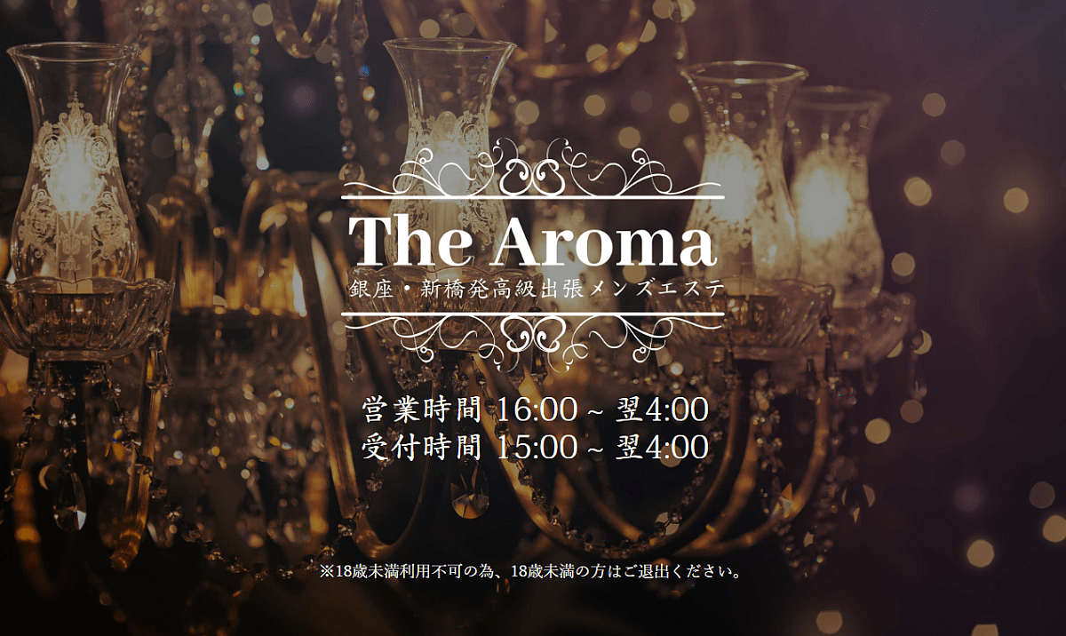 銀座・新橋発高級出張メンズエステThe Aromaの画像