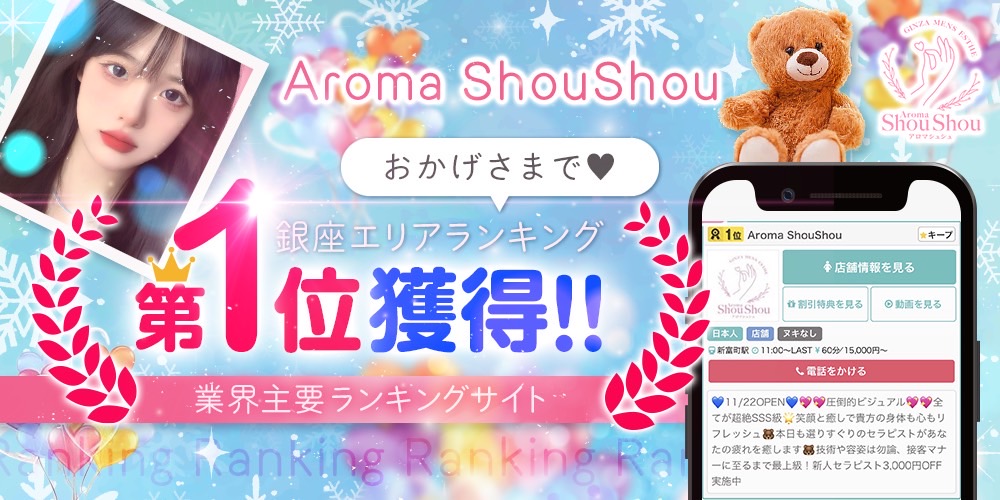 銀座・新富町 メンズエステ『Aroma ShouShou』の画像