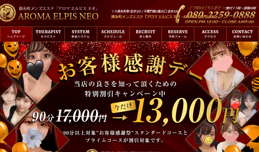 錦糸町メンズエステ アロマエルピス -AROMA Elpisのヘッダー画像
