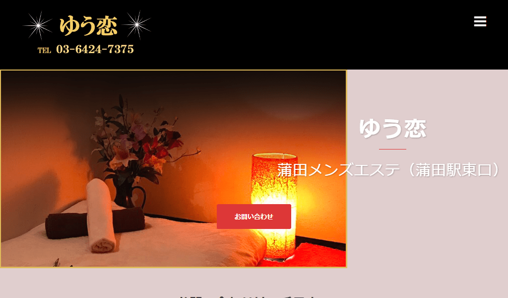 蒲田メンズエステゆう恋の画像